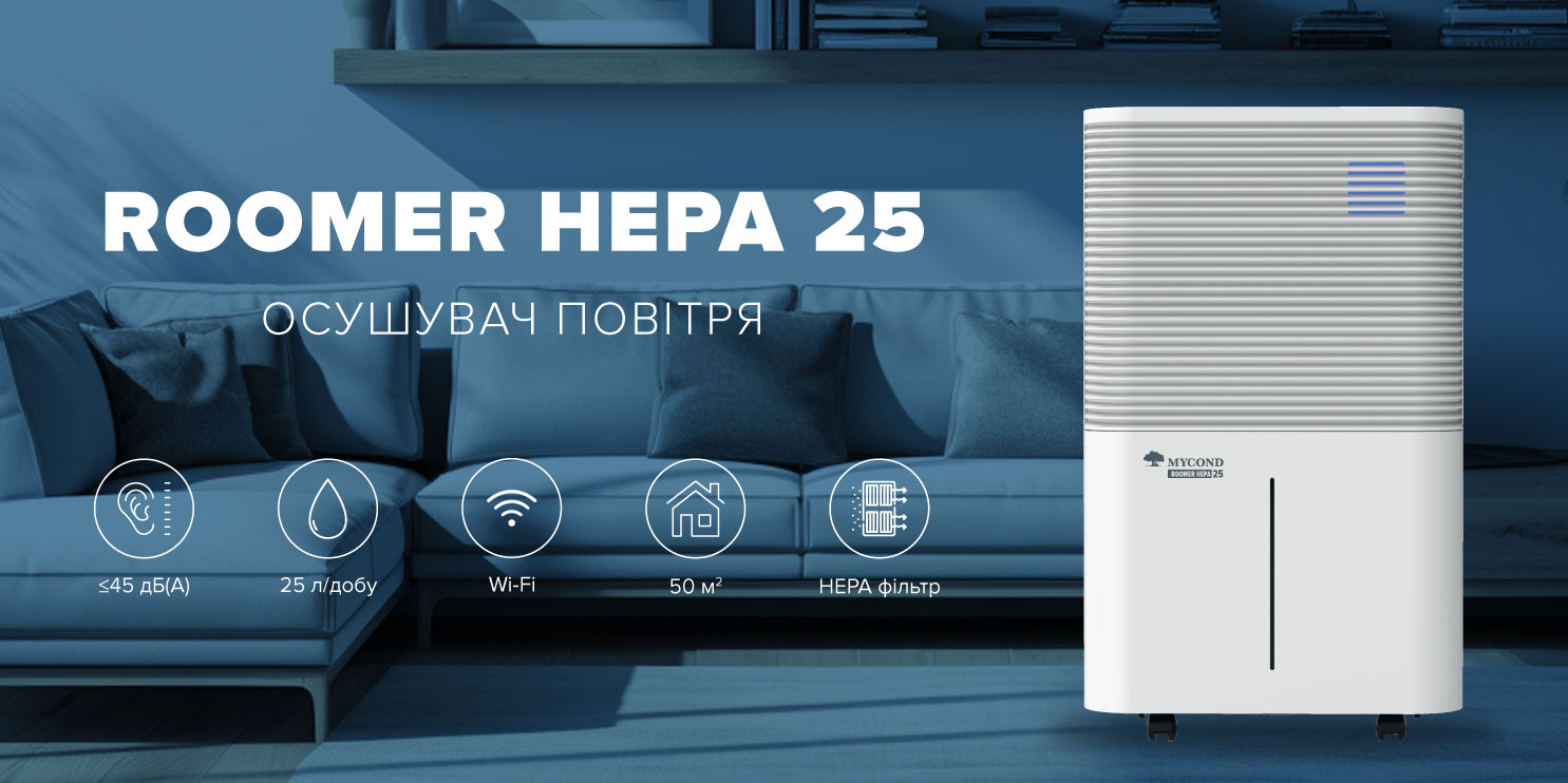 осушитель-очиститель Mycond Roomer HEPA 25