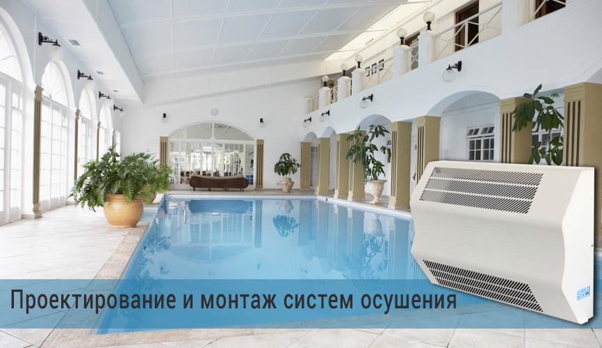 Проектирование и монтаж систем осушения